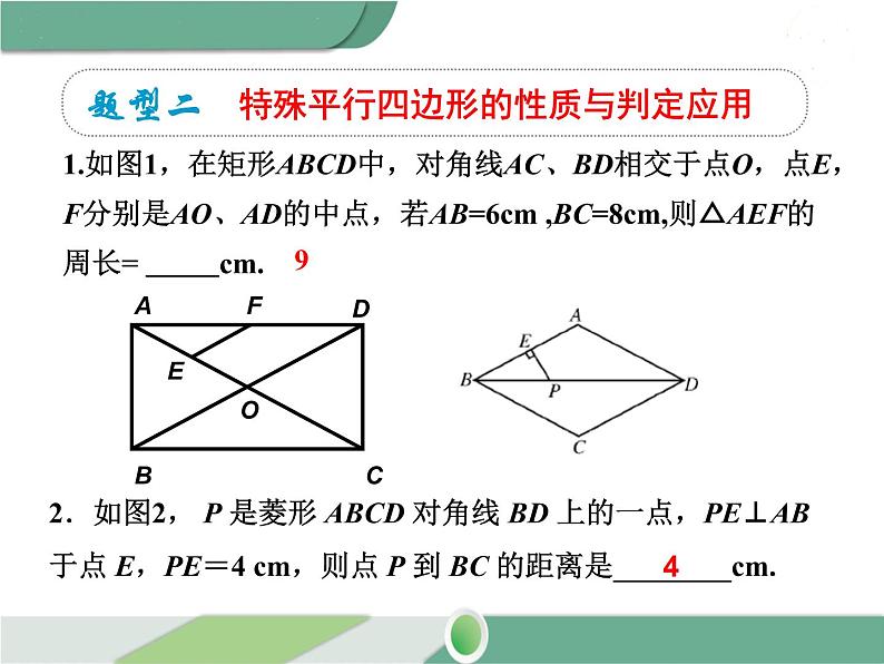 八年级下册数学：第18章 平行四边形第十八章 小结与复习 ppt课件第8页