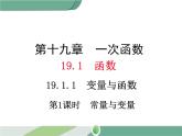 八年级下册数学：第19章 一次函数19.1.1 第1课时 常量与变量 ppt课件
