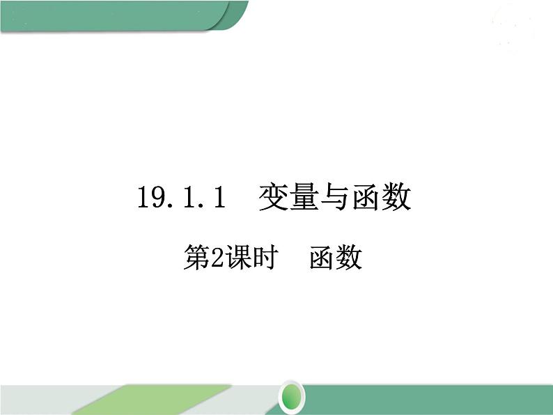 八年级下册数学：第19章 一次函数19.1.1 第2课时 函数 ppt课件第1页