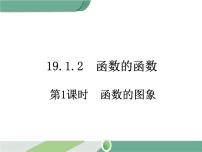 初中数学人教版八年级下册19.1.2 函数的图象试讲课ppt课件