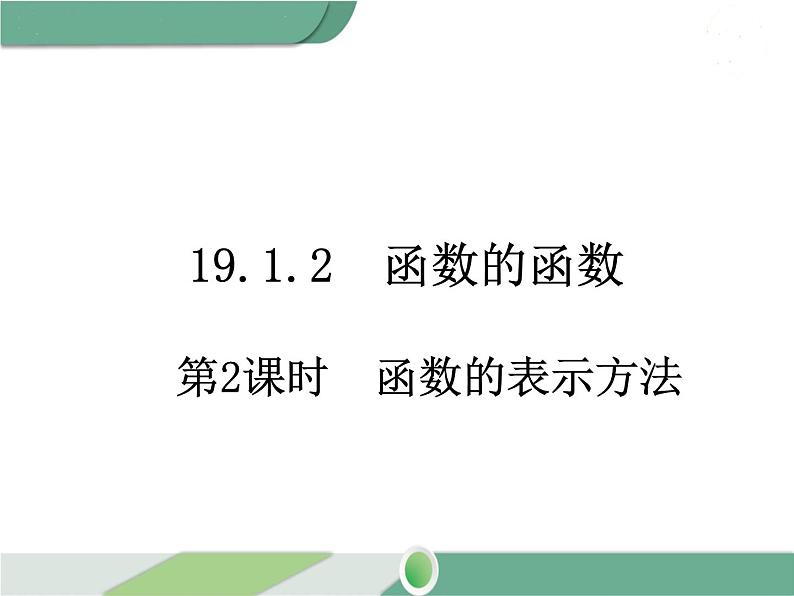 八年级下册数学：第19章 一次函数19.1.2 第2课时 函数的表示法 ppt课件第1页