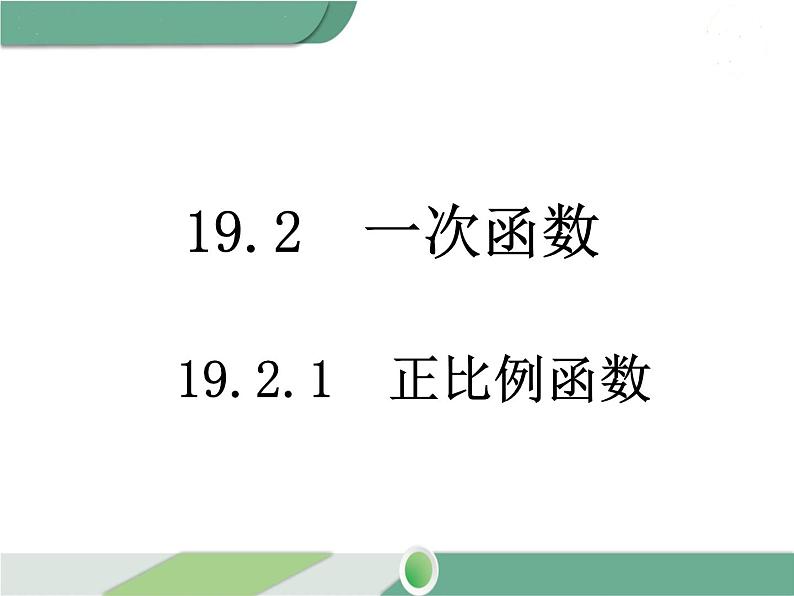 八年级下册数学：第19章 一次函数19.2.1 正比例函数 ppt课件01