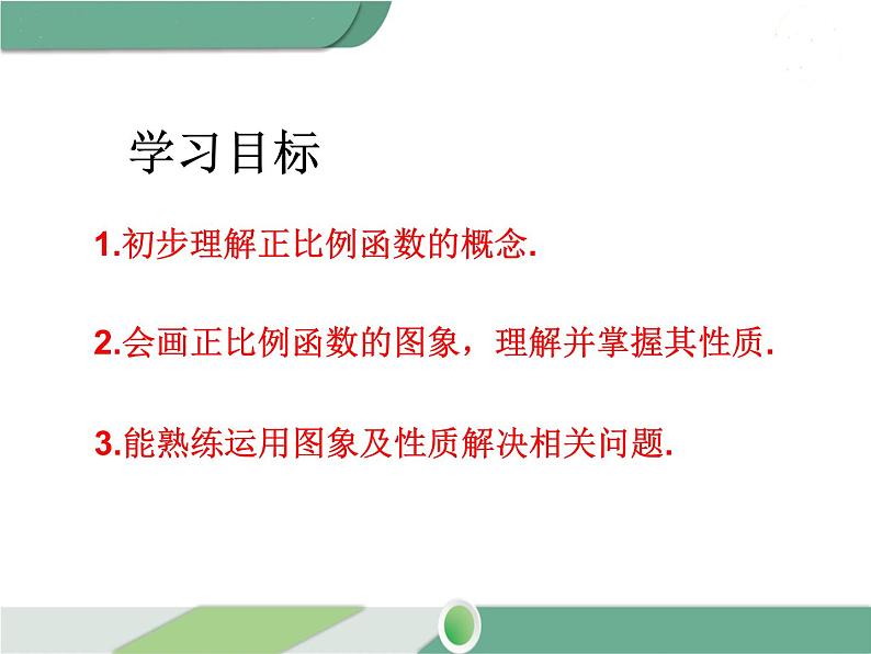 八年级下册数学：第19章 一次函数19.2.1 正比例函数 ppt课件02