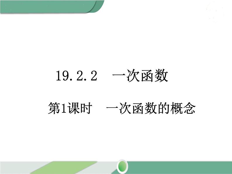 八年级下册数学：第19章 一次函数19.2.2 第1课时 一次函数的概念 ppt课件01