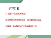 八年级下册数学：第19章 一次函数19.2.2 第1课时 一次函数的概念 ppt课件