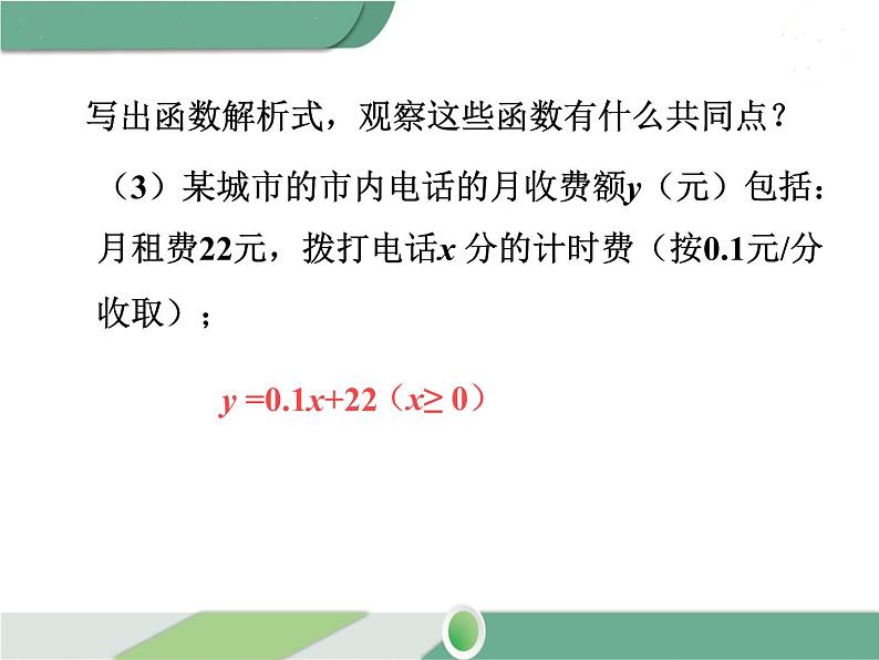 八年级下册数学：第19章 一次函数19.2.2 第1课时 一次函数的概念 ppt课件07