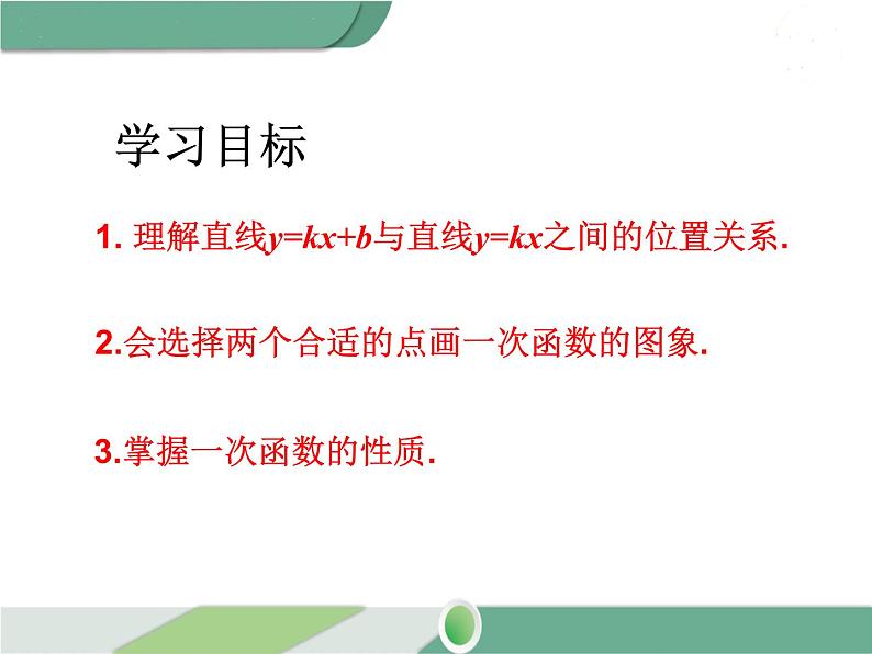 八年级下册数学：第19章 一次函数19.2.2 第2课时 一次函数的图象与性质 ppt课件02