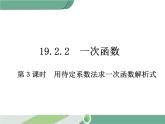 八年级下册数学：第19章 一次函数19.2.2 第3课时 用待定系数法求一次函数解析式 ppt课件