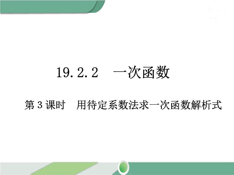 八年级下册数学：第19章 一次函数19.2.2 第3课时 用待定系数法求一次函数解析式 ppt课件01