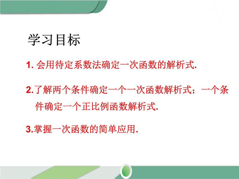 八年级下册数学：第19章 一次函数19.2.2 第3课时 用待定系数法求一次函数解析式 ppt课件02