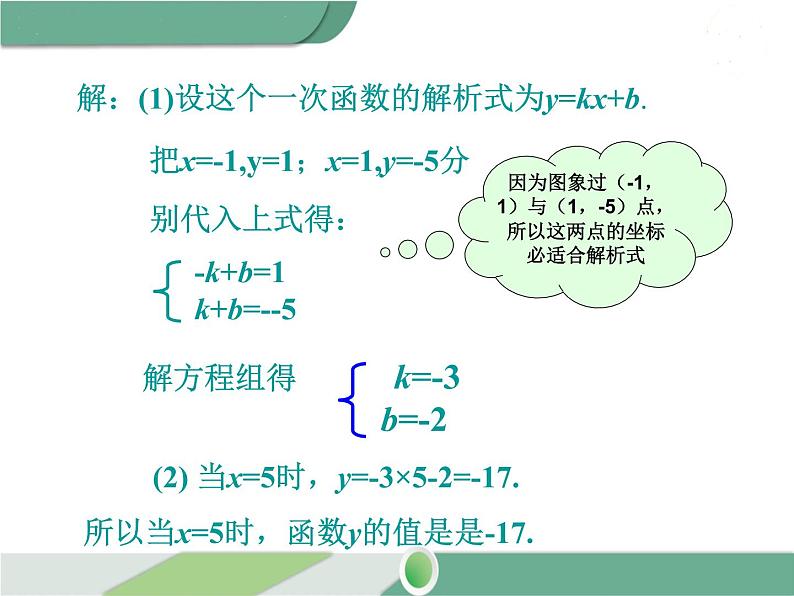 八年级下册数学：第19章 一次函数19.2.2 第3课时 用待定系数法求一次函数解析式 ppt课件06