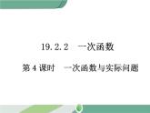 八年级下册数学：第19章 一次函数19.2.2 第4课时 一次函数与实际问题 ppt课件