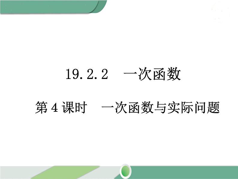 八年级下册数学：第19章 一次函数19.2.2 第4课时 一次函数与实际问题 ppt课件01