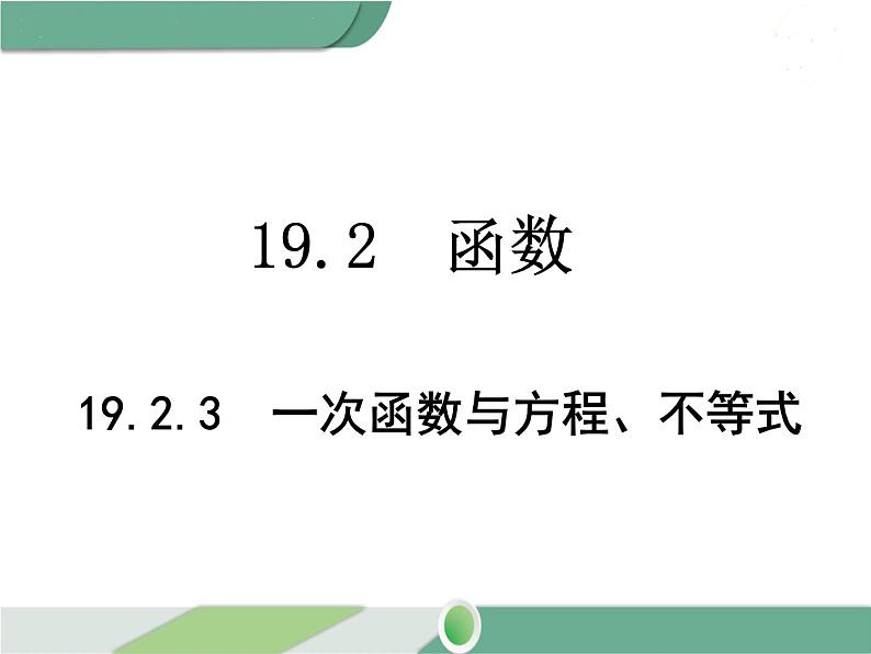 八年级下册数学：第19章 一次函数19.2.3 一次函数与方程、不等式 ppt课件01