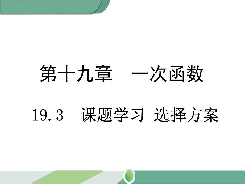 八年级下册数学：第19章 一次函数19.3 课题学习 选择方案 ppt课件第1页