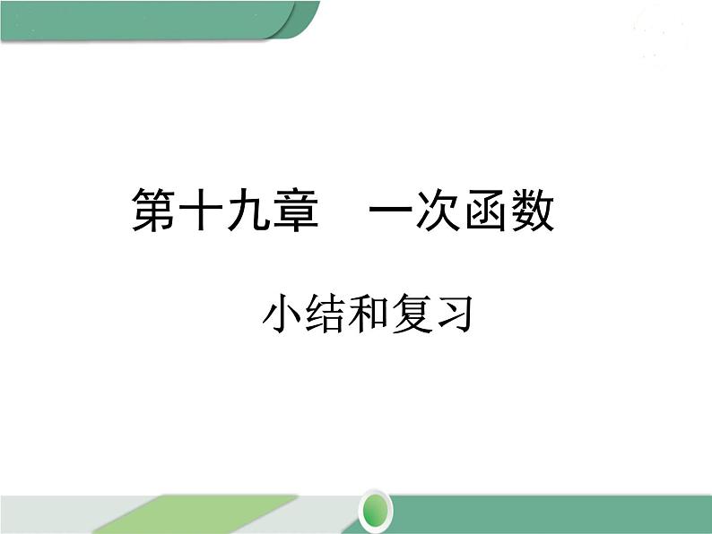 八年级下册数学：第19章 一次函数第十九章 小结与复习 ppt课件01