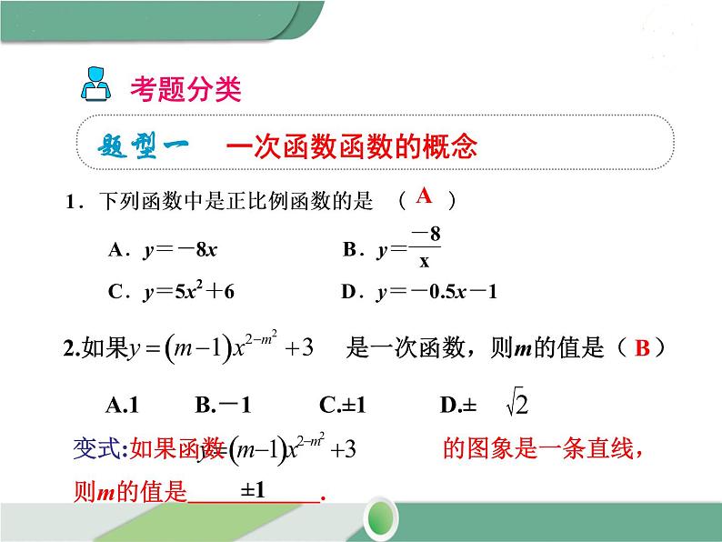 八年级下册数学：第19章 一次函数第十九章 小结与复习 ppt课件05