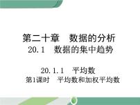 初中数学人教版八年级下册20.1.1平均数优质课件ppt