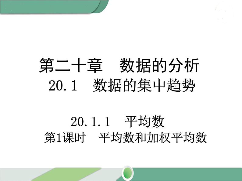 八年级下册数学：第20章 数据的分析20.1.1 第1课时 平均数和加权平均数 ppt课件第1页