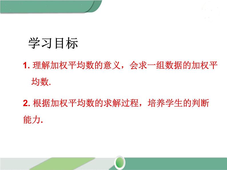 八年级下册数学：第20章 数据的分析20.1.1 第1课时 平均数和加权平均数 ppt课件第2页