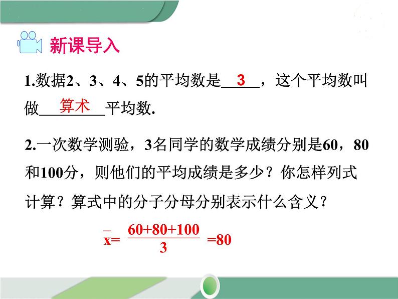 八年级下册数学：第20章 数据的分析20.1.1 第1课时 平均数和加权平均数 ppt课件第3页