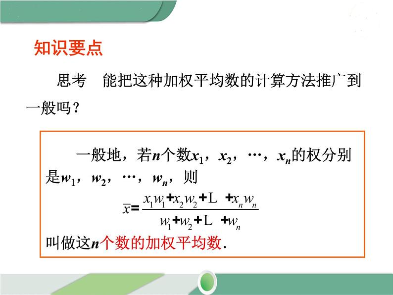 八年级下册数学：第20章 数据的分析20.1.1 第1课时 平均数和加权平均数 ppt课件第8页