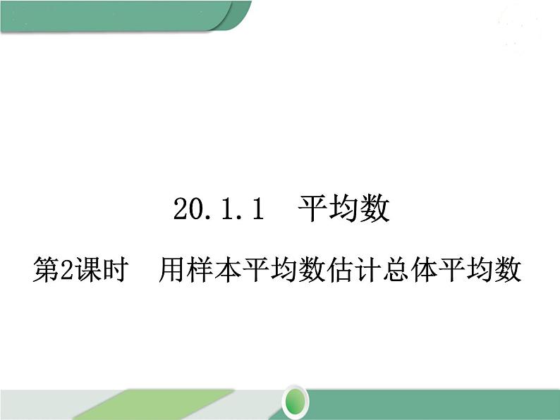 八年级下册数学：第20章 数据的分析20.1.1 第2课时 用样本平均数估计总体平均数 ppt课件01