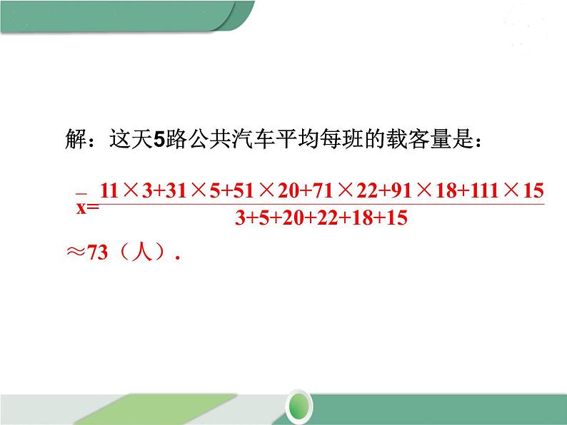 八年级下册数学：第20章 数据的分析20.1.1 第2课时 用样本平均数估计总体平均数 ppt课件07