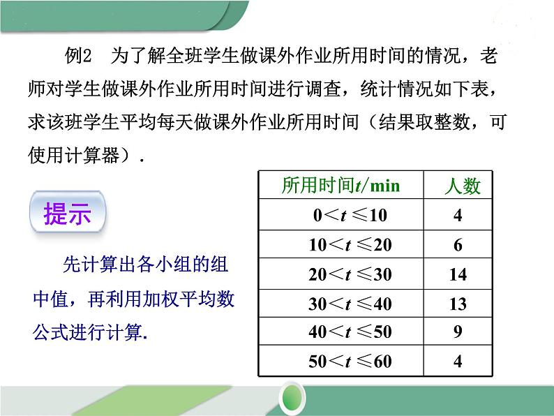 八年级下册数学：第20章 数据的分析20.1.1 第2课时 用样本平均数估计总体平均数 ppt课件08