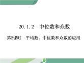 八年级下册数学：第20章 数据的分析20.1.2 第2课时 平均数、中位数和众数的应用 ppt课件