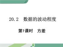 初中数学人教版八年级下册第二十章 数据的分析20.2 数据的波动程度精品ppt课件