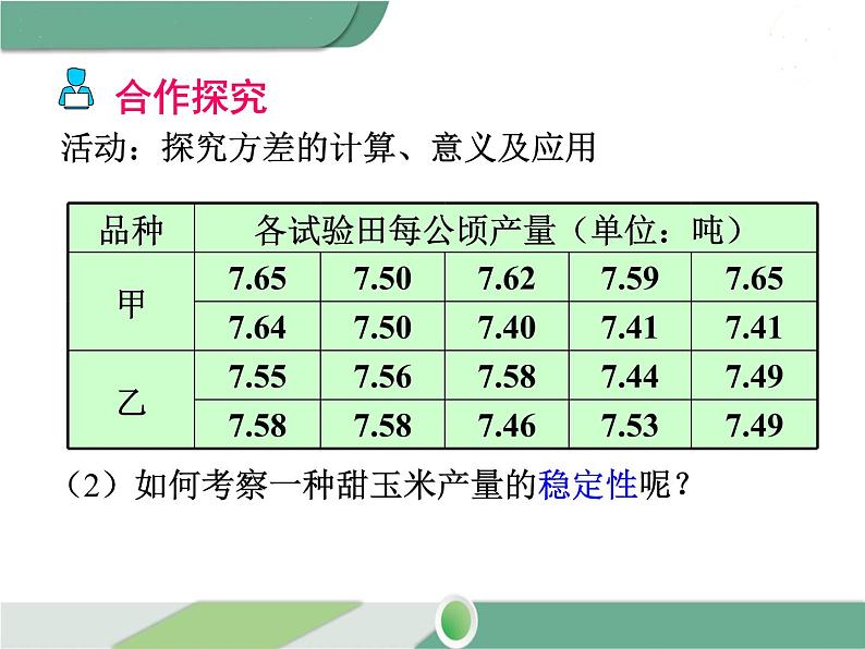 八年级下册数学：第20章 数据的分析20.2 第1课时 方差 ppt课件07