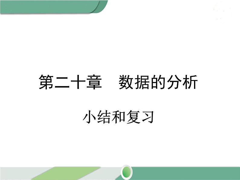 八年级下册数学：第20章 数据的分析第二十章 小结与复习 ppt课件01