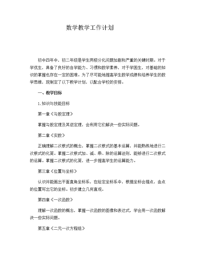 北师大版八年级上册数学学期教学计划第1页