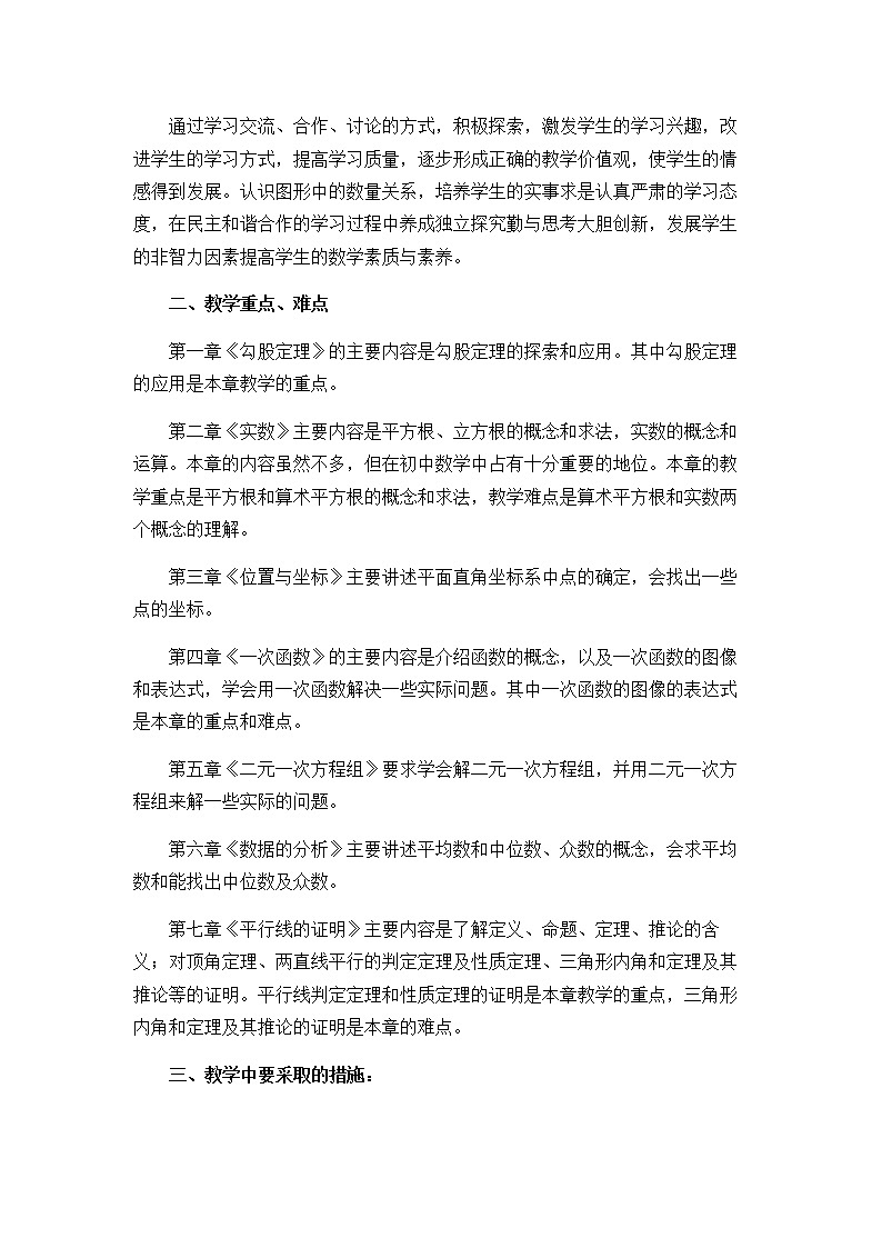 北师大版八年级上册数学学期教学计划第3页