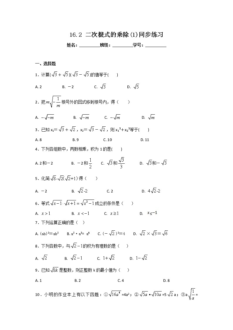 八年级下册数学：16.2二次根式的乘除(1)同步练习（含答案）01