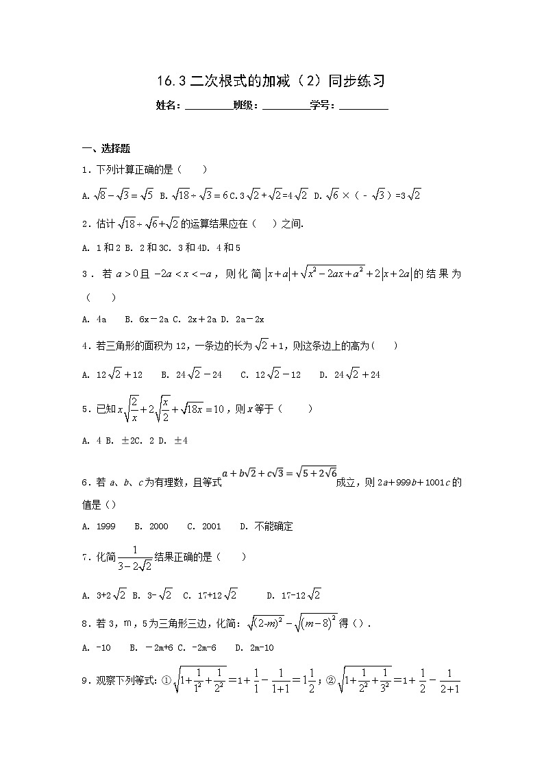 八年级下册数学：16.3二次根式的加减（2）同步练习（含答案）01