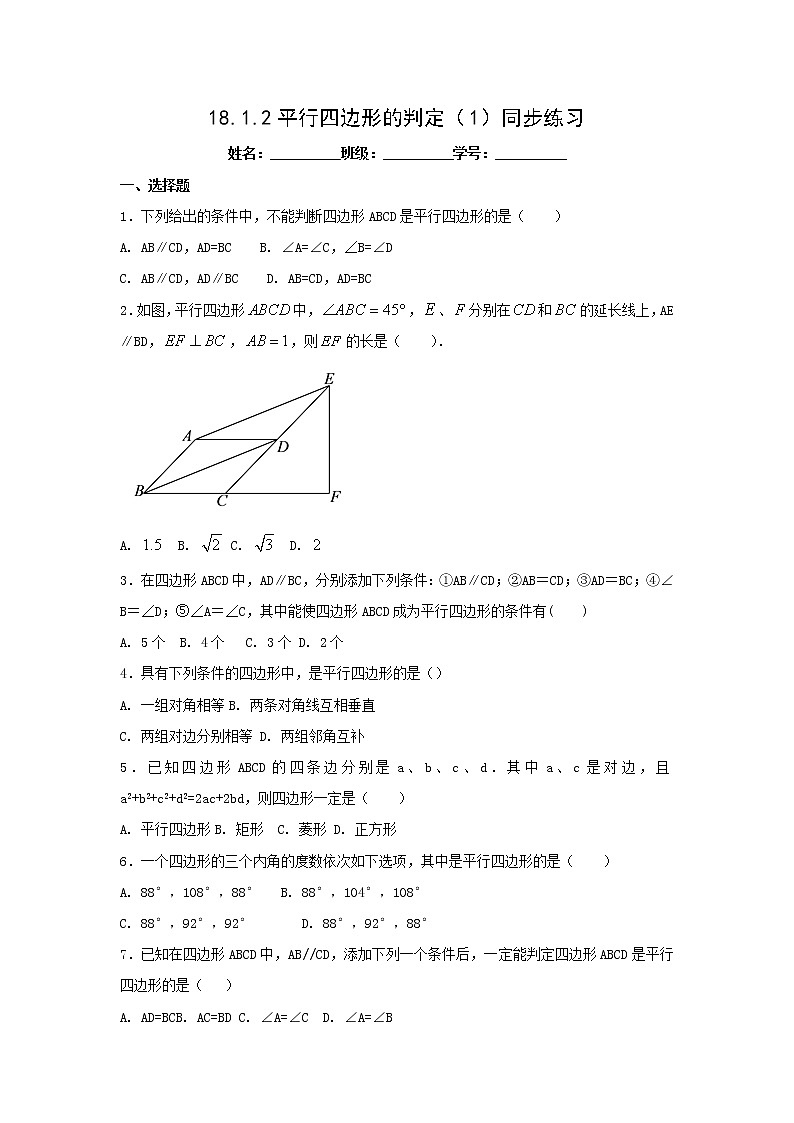 八年级下册数学：18.1.2平行四边形的判定（1）同步练习（含答案）第1页