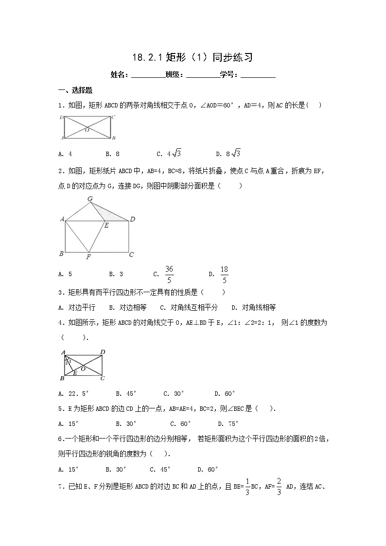 八年级下册数学：18.2.1矩形（1）同步练习（含答案）第1页