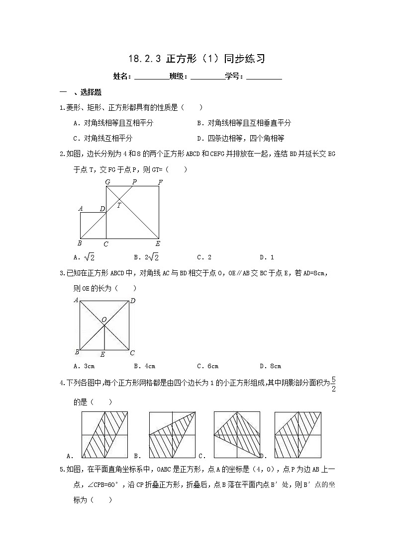 八年级下册数学：18.2.3 正方形（1）同步练习（含答案）第1页