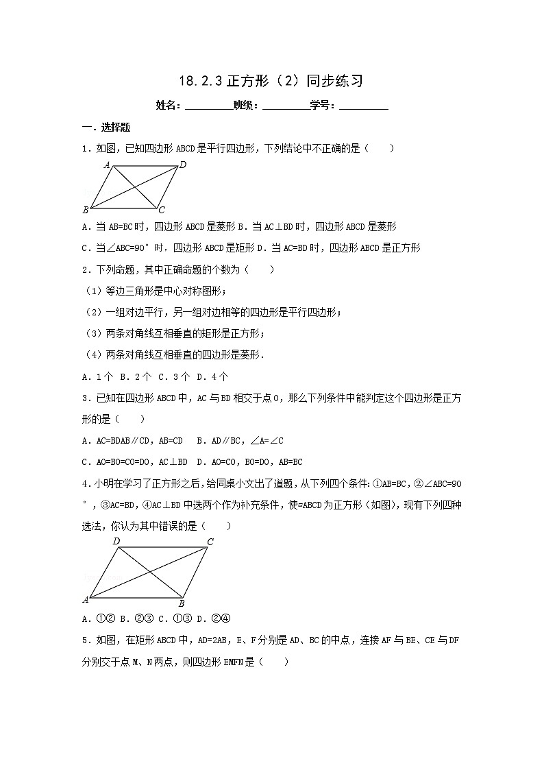 八年级下册数学：18.2.3 正方形（2）同步练习（含答案）第1页