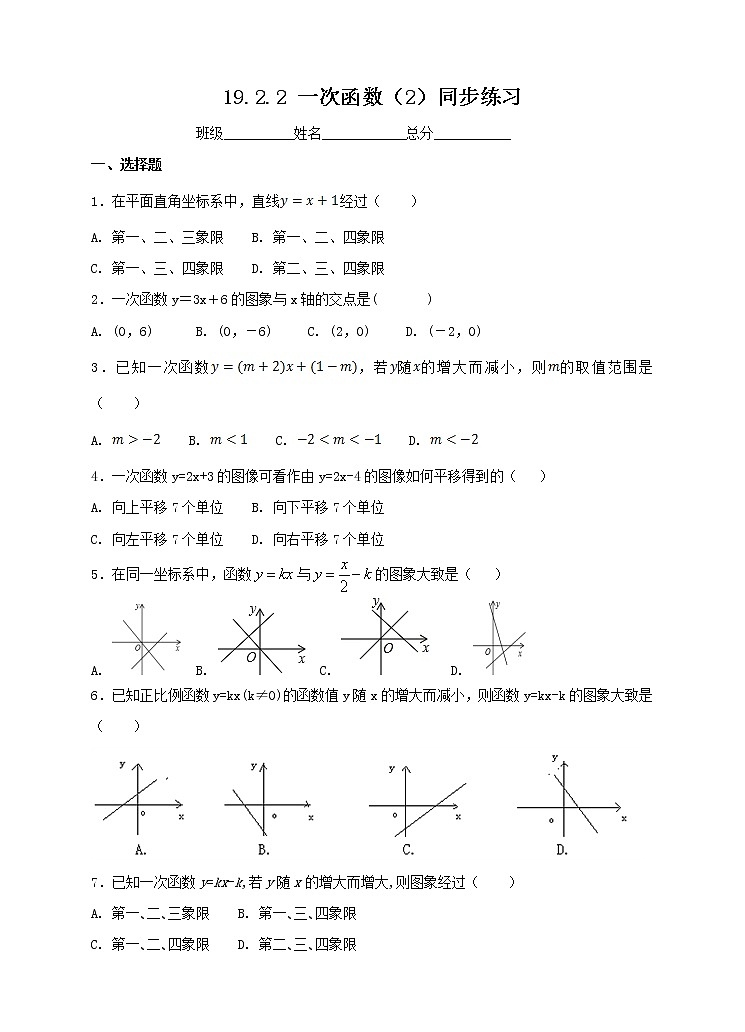 八年级下册数学：19.2.2 一次函数（2）同步练习（含答案）第1页