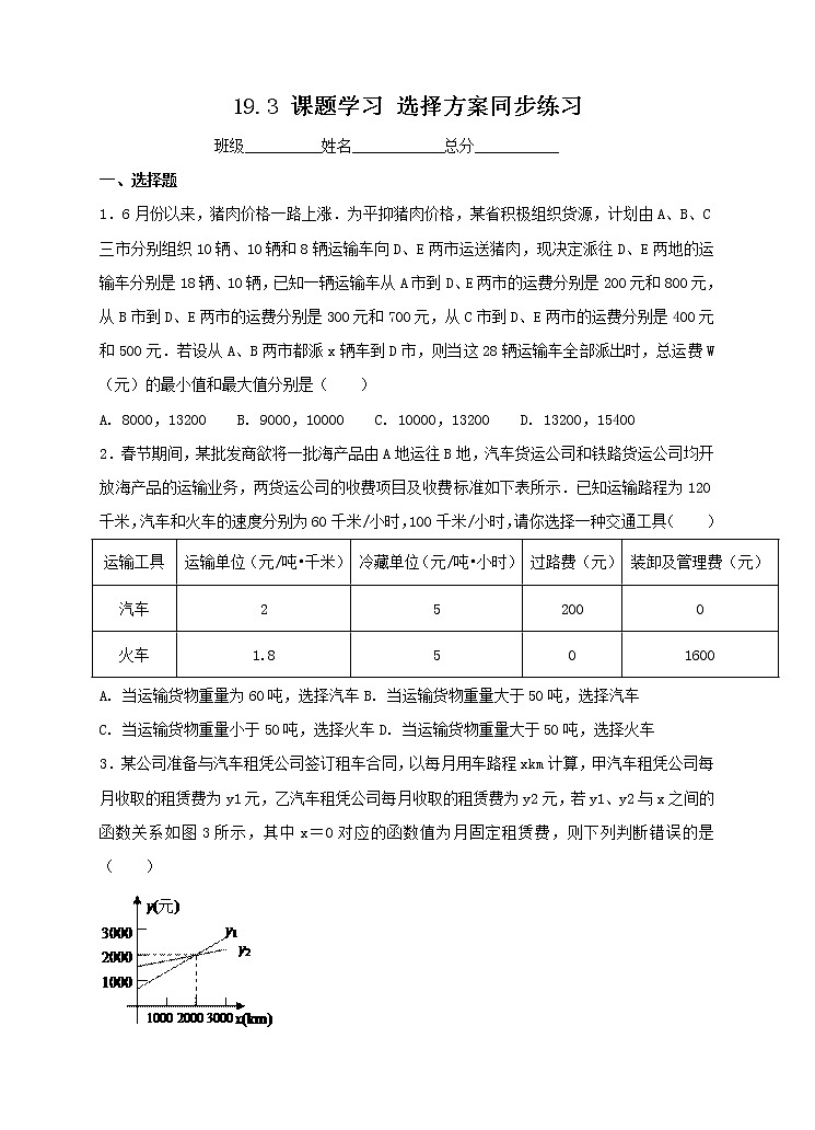 八年级下册数学：19.3 课题学习 选择方案同步练习（含答案）01