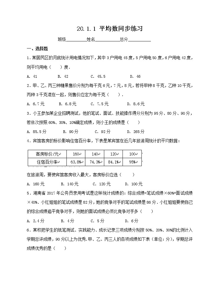 八年级下册数学：20.1.1 平均数同步练习（含答案）01