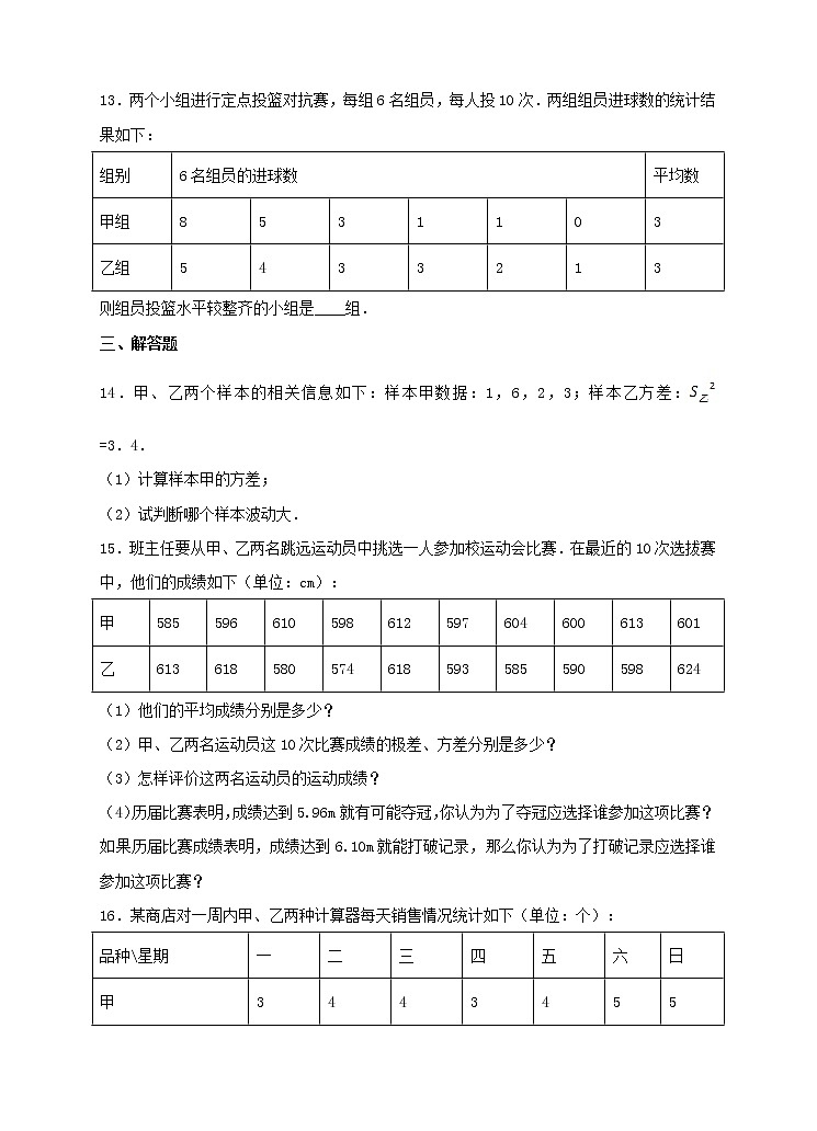 八年级下册数学：20.2 数据的波动程度同步练习（含答案）03