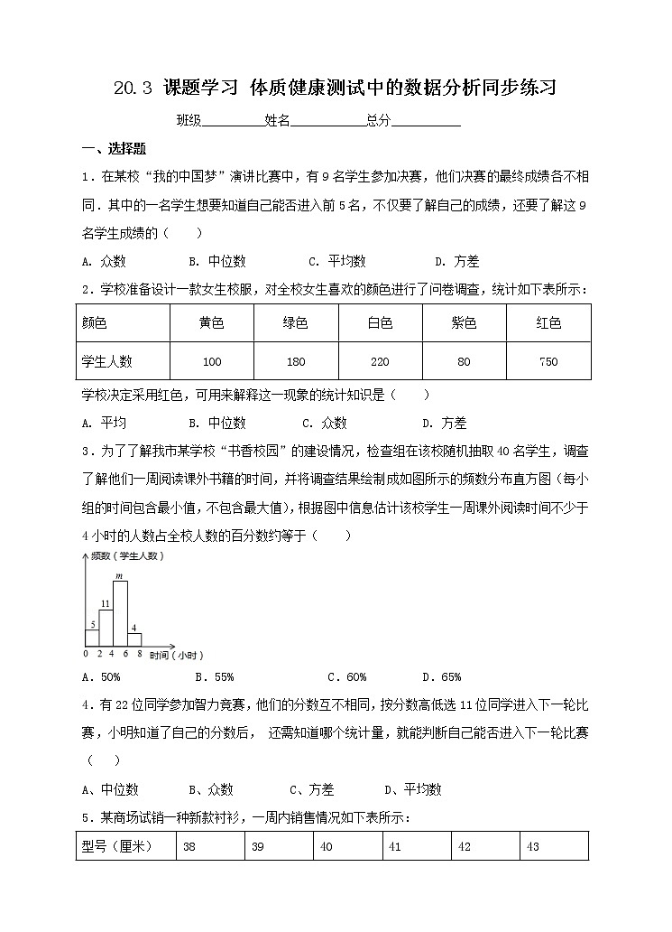 八年级下册数学：20.3 课题学习 体质健康测试中的数据分析同步练习（含答案）01