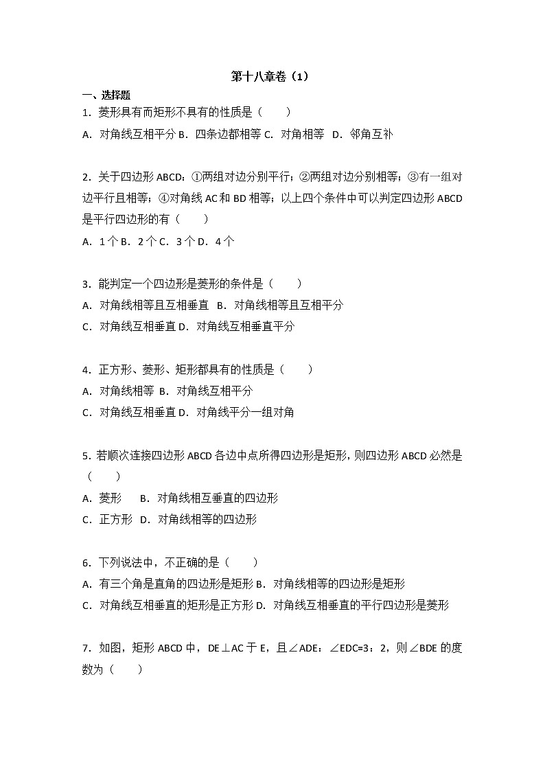 2020-2021学年人教版数学 八年级下册第十八章卷（1）试卷（含答案）01