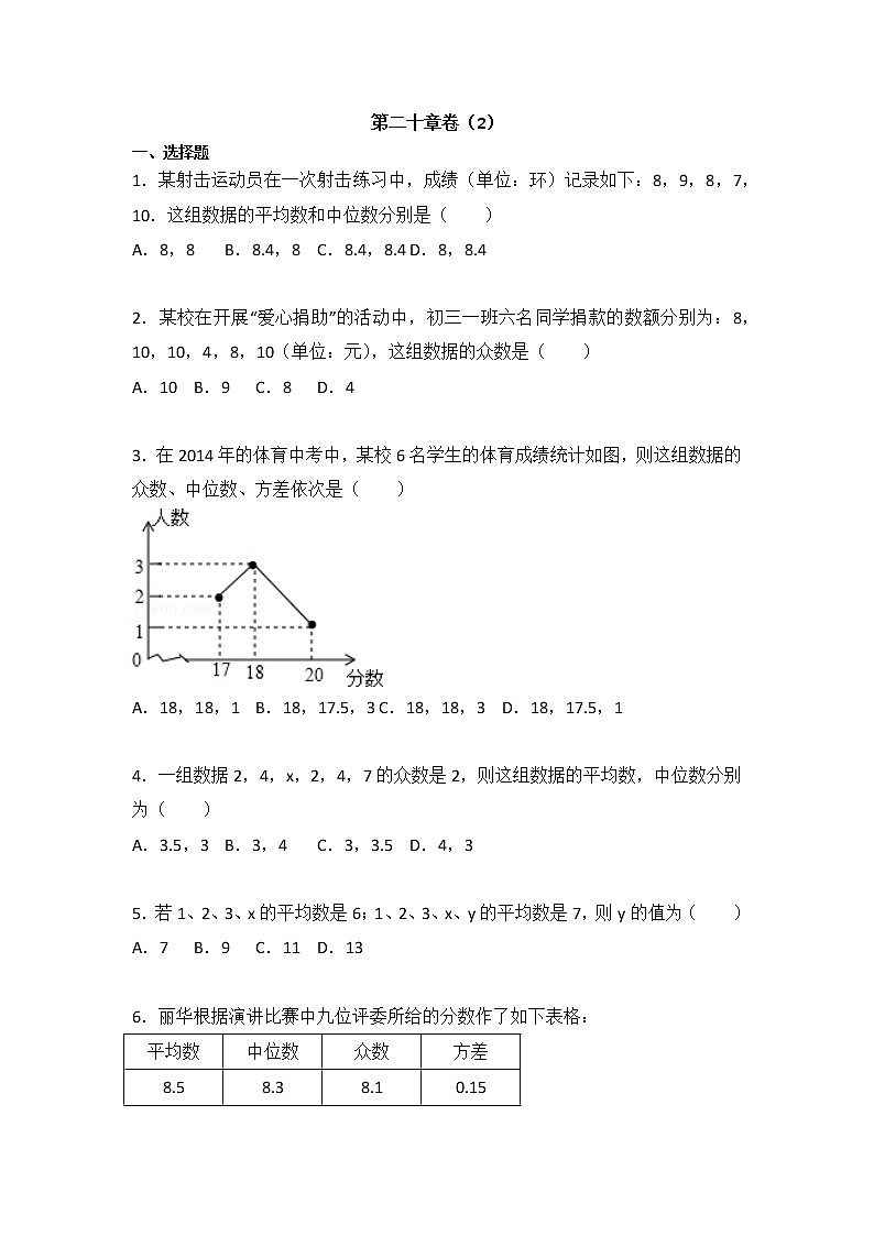 2020-2021学年人教版数学 八年级下册第二十章卷（2）试卷（含答案）01