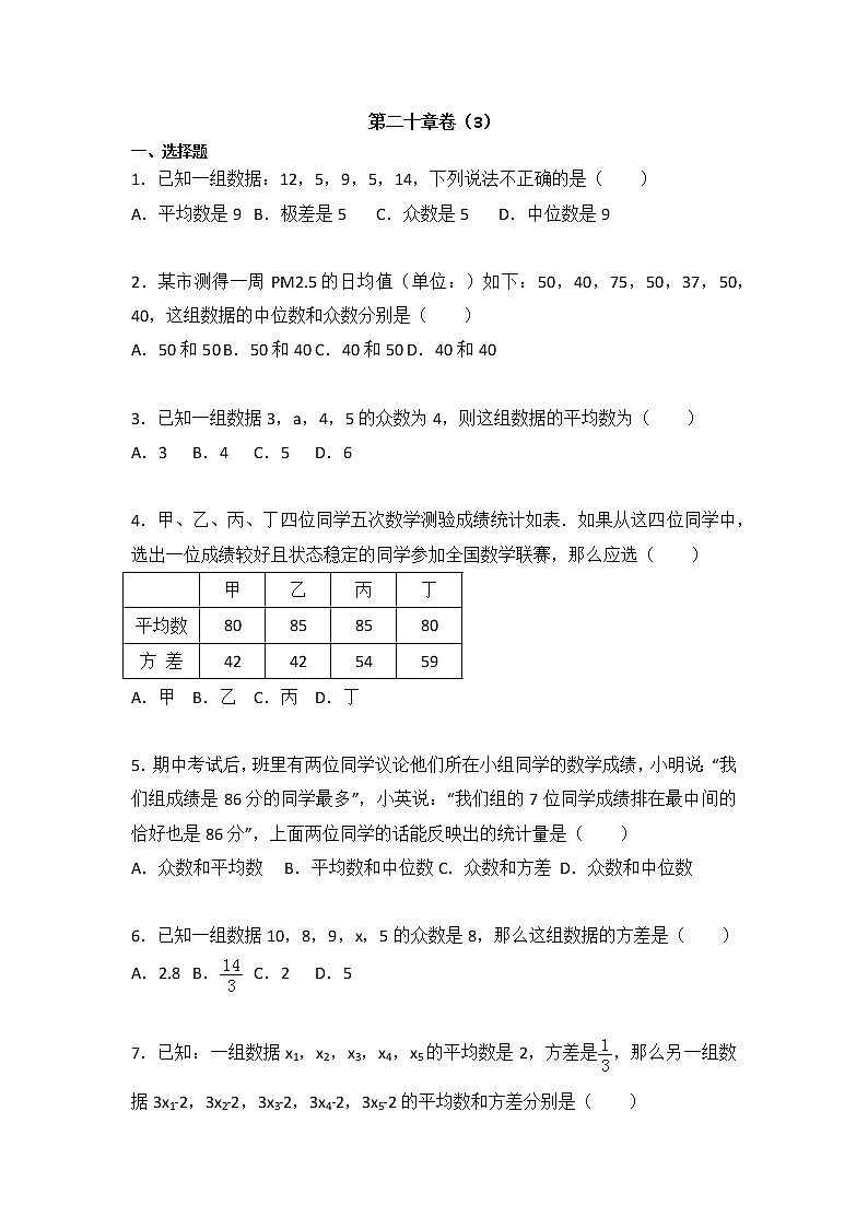 2020-2021学年人教版数学 八年级下册第二十章卷（3）试卷（含答案）01
