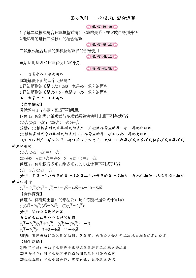 人教版八年级数学下册：第16章二次根式第6课时二次根式的混合运算导学案01